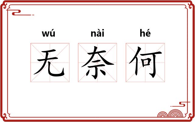 无奈何 无奈何