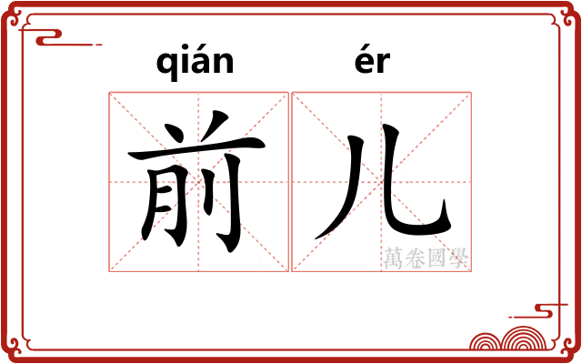 前儿