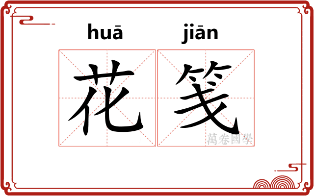 花笺