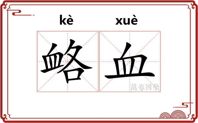 衉血