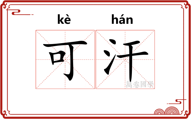 可汗