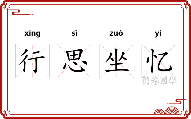 行思坐忆