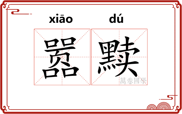 嚣黩
