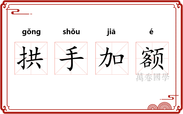 拱手加额