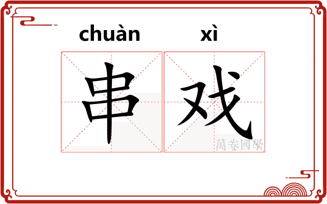 串戏