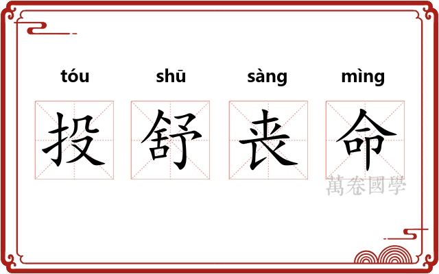 投舒丧命