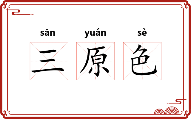 三原色