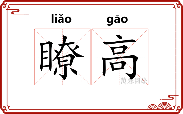 瞭高