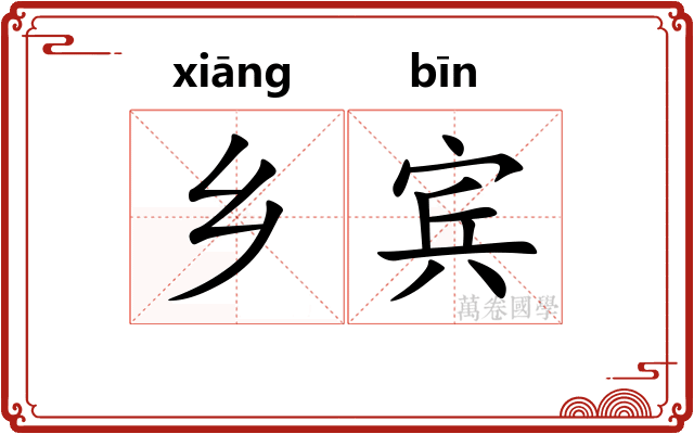 乡宾