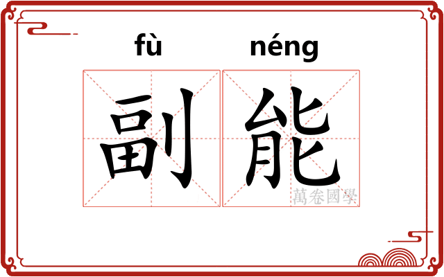 副能
