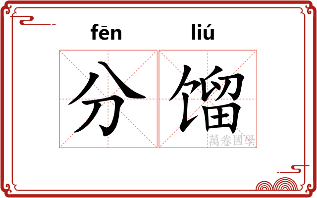 分馏 分馏