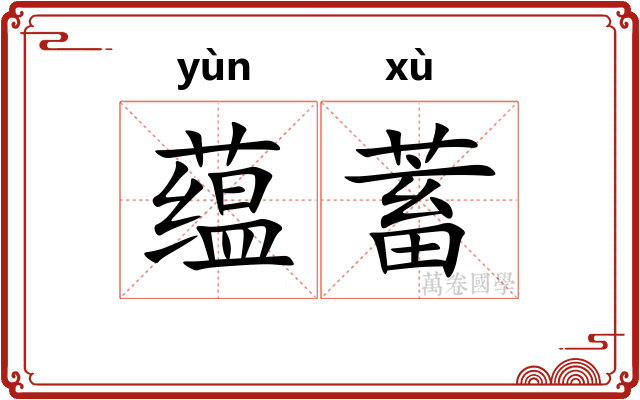 蕴蓄