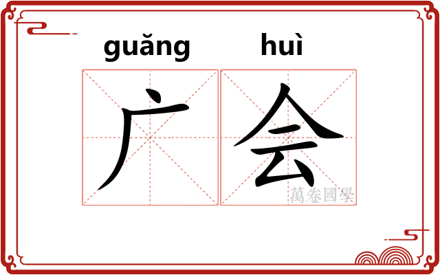 广会 广会