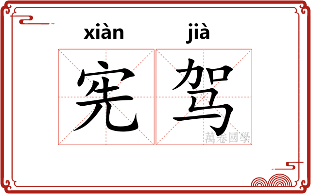 宪驾