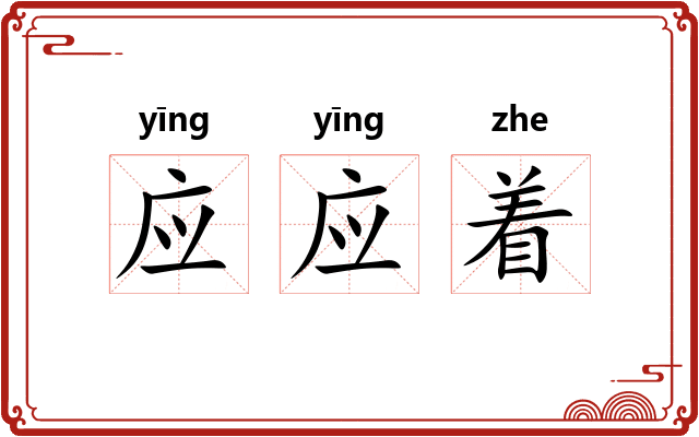 应应着 应应着