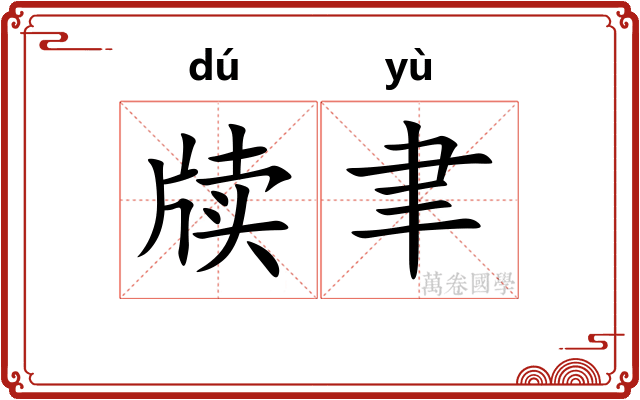 牍聿