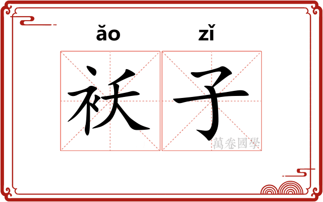 袄子