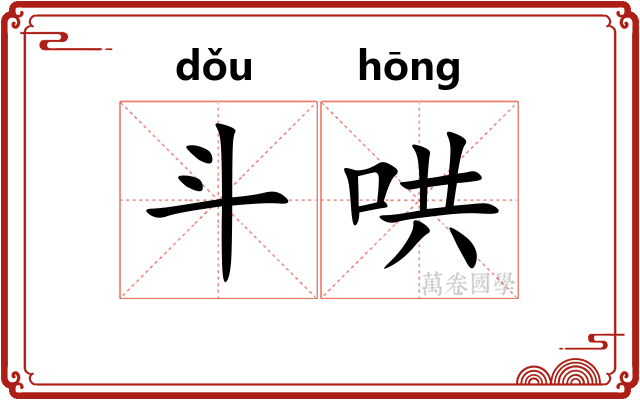 斗哄