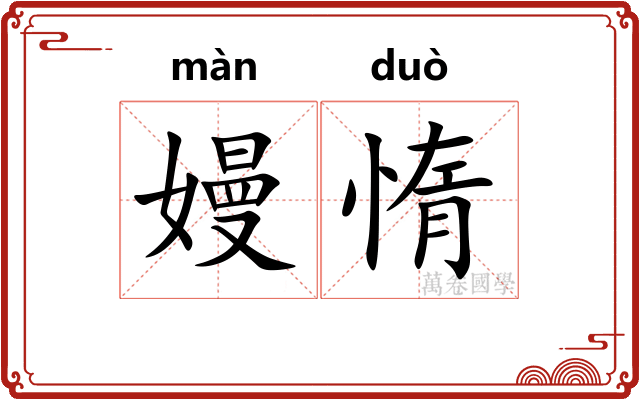 嫚惰