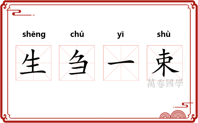 生刍一束