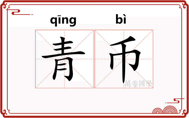 青币