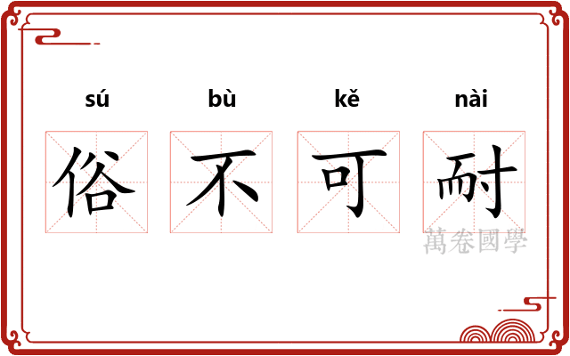 俗不可耐 俗不可耐