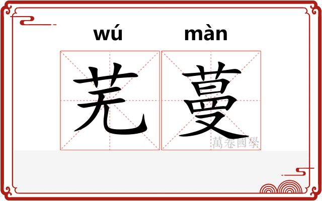 芜蔓