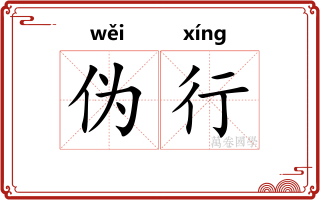伪行