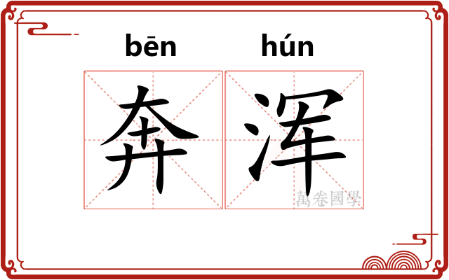 奔浑