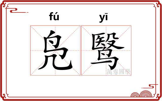 凫鹥