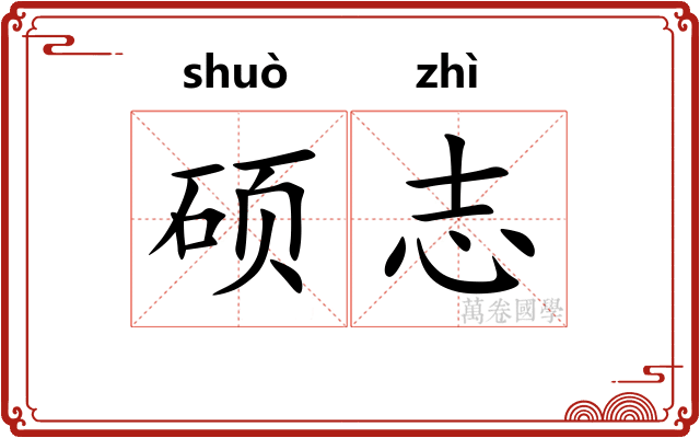 硕志