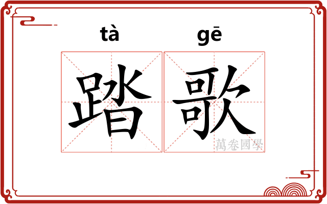 踏歌