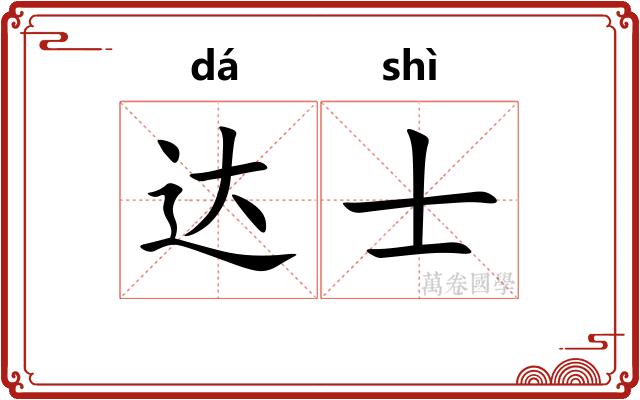 达士