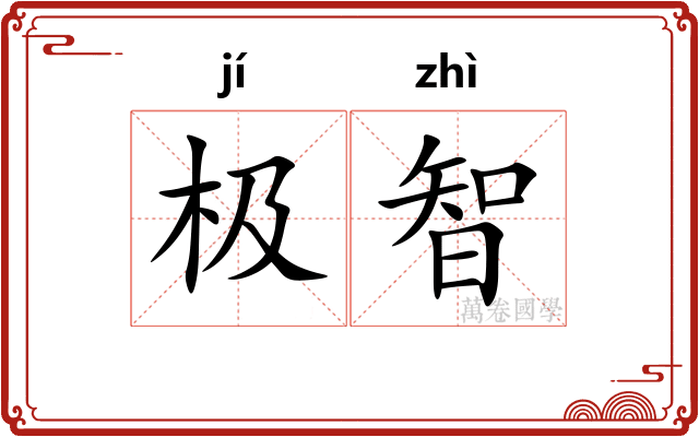 极智