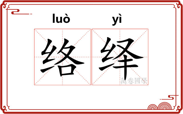 络绎