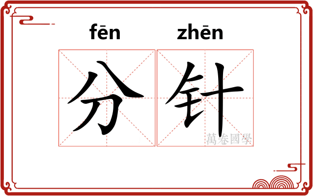 分针 分针