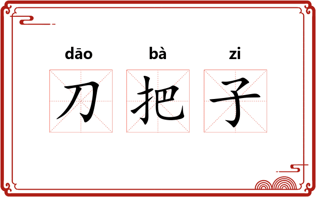刀把子