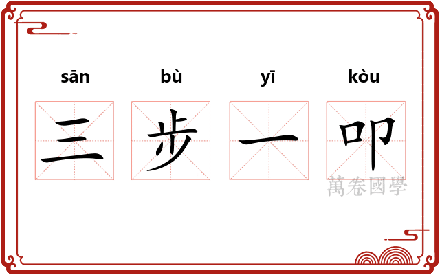 三步一叩