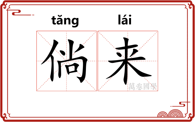 倘来