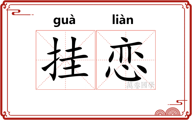 挂恋