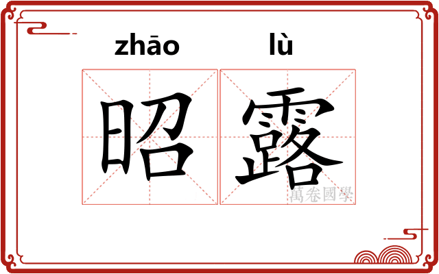 昭露