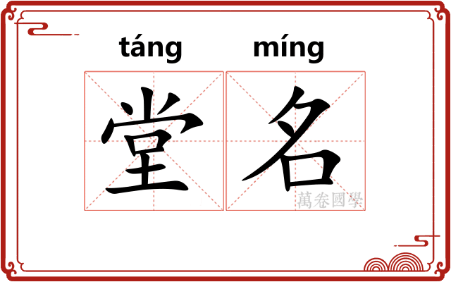 堂名