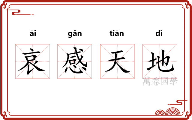 哀感天地