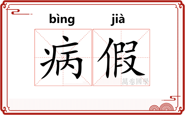 病假 病假