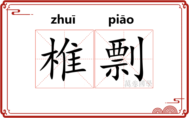 椎剽