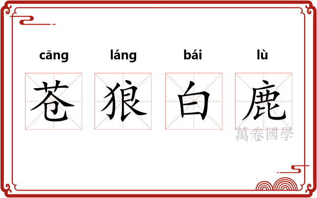 苍狼白鹿