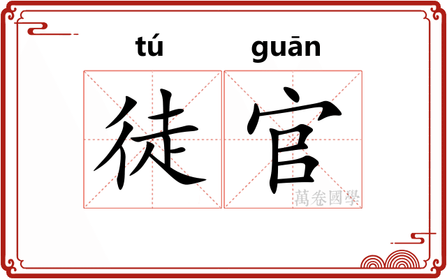 徒官