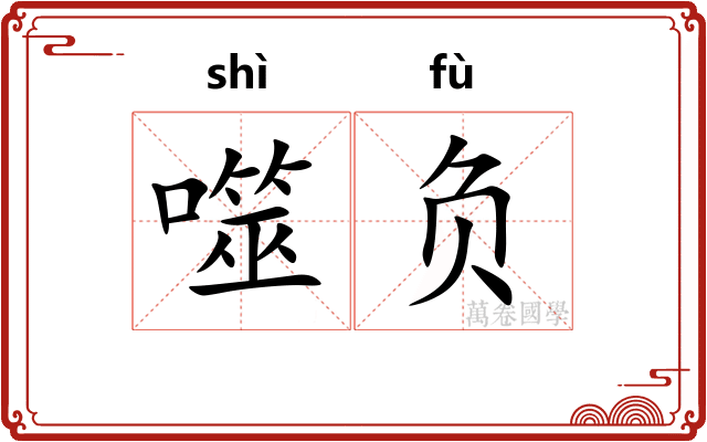 噬负