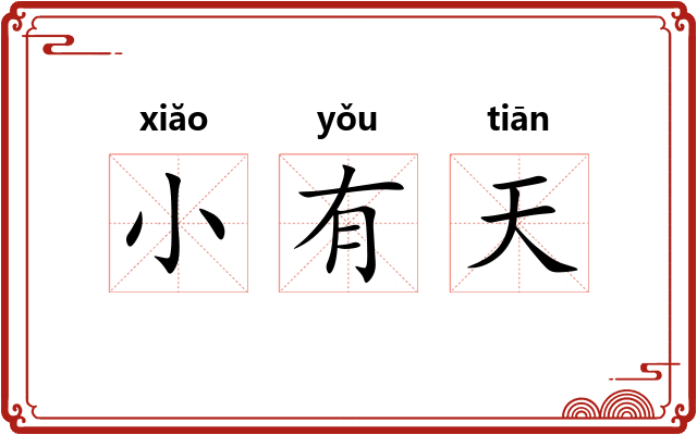 小有天
