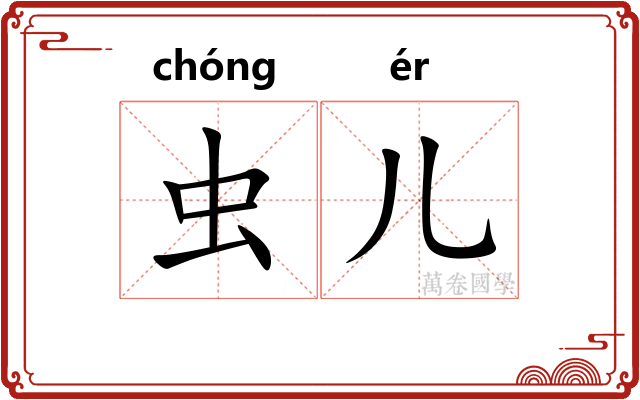 虫儿